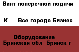 Винт поперечной подачи 16К20 - Все города Бизнес » Оборудование   . Брянская обл.,Брянск г.